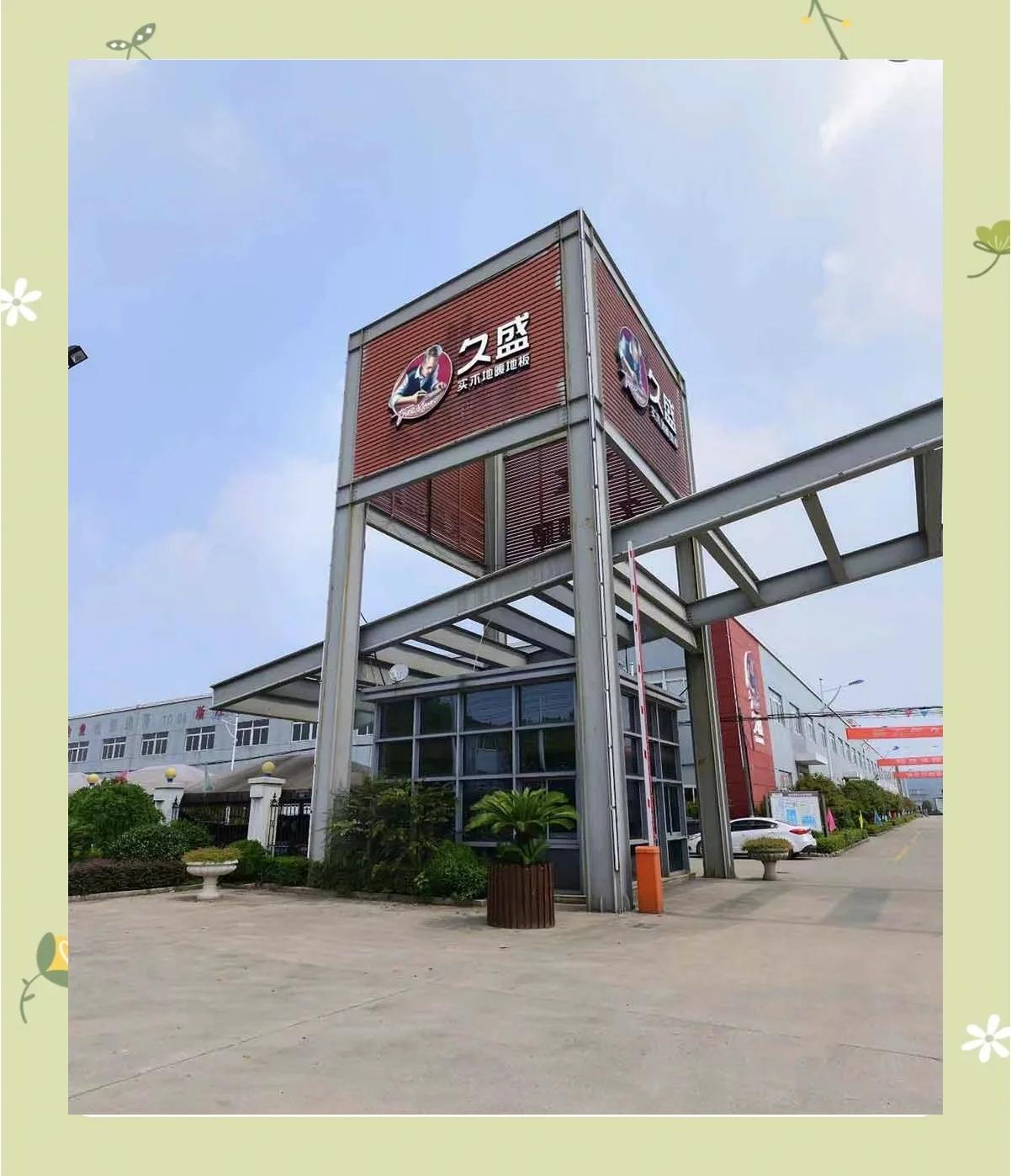 探秘久盛地板工厂